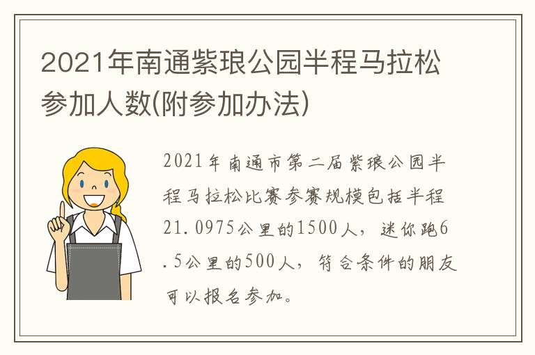 2021年南通紫琅公园半程马拉松参加人数(附参加办法)