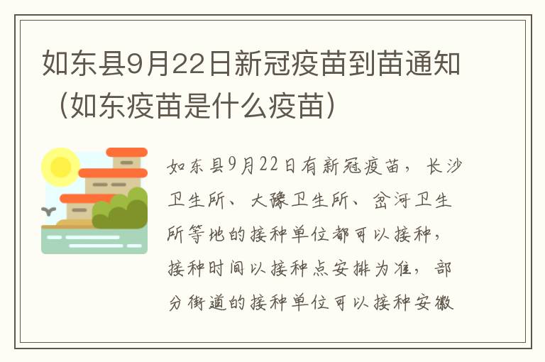 如东县9月22日新冠疫苗到苗通知（如东疫苗是什么疫苗）