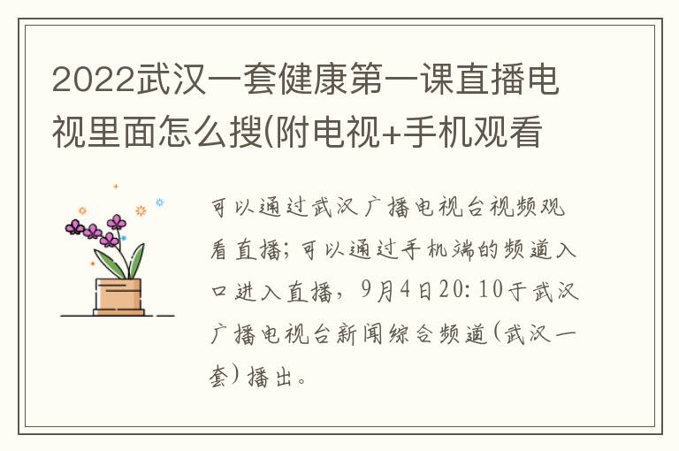 2022武汉一套健康第一课直播电视里面怎么搜(附电视+手机观看方式)