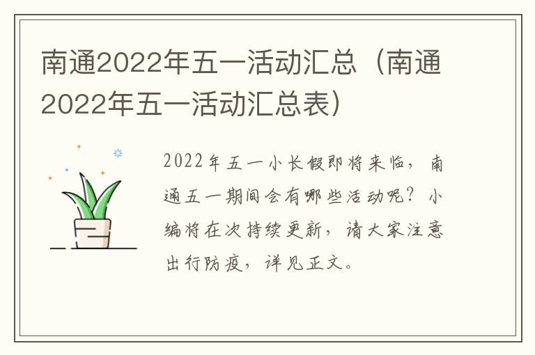 南通2022年五一活动汇总（南通2022年五一活动汇总表）