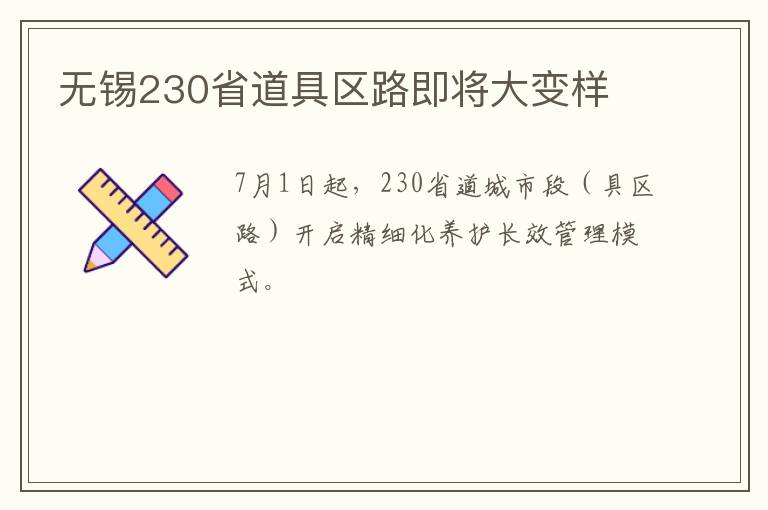 无锡230省道具区路即将大变样