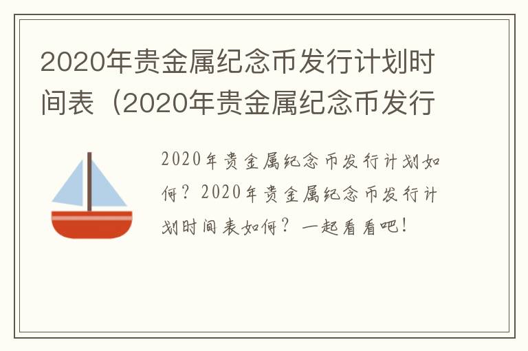 2020年贵金属纪念币发行计划时间表（2020年贵金属纪念币发行计划时间表及价格）