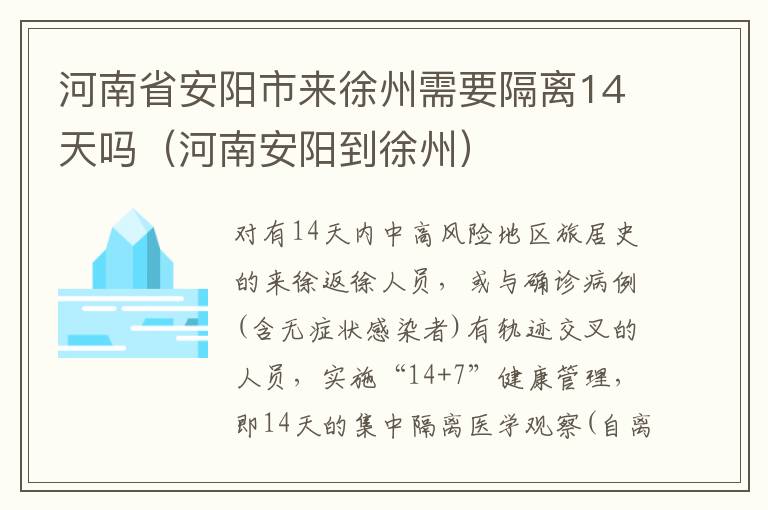 河南省安阳市来徐州需要隔离14天吗（河南安阳到徐州）