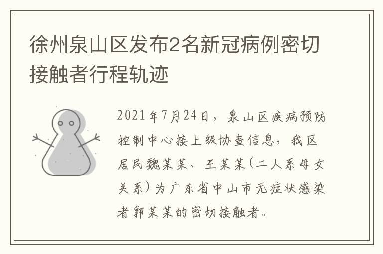 徐州泉山区发布2名新冠病例密切接触者行程轨迹