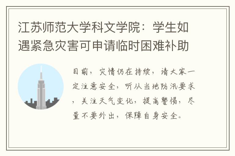 江苏师范大学科文学院：学生如遇紧急灾害可申请临时困难补助