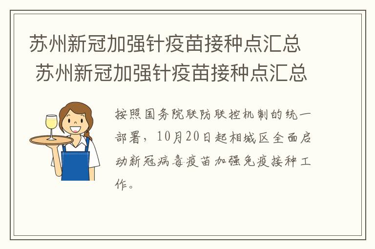 苏州新冠加强针疫苗接种点汇总 苏州新冠加强针疫苗接种点汇总图