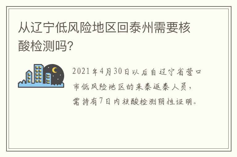 从辽宁低风险地区回泰州需要核酸检测吗？