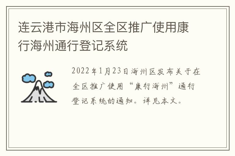 连云港市海州区全区推广使用康行海州通行登记系统