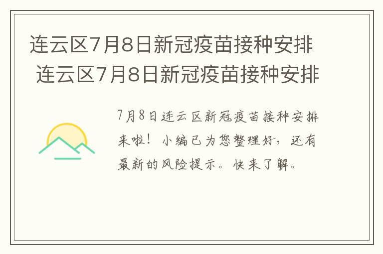 连云区7月8日新冠疫苗接种安排 连云区7月8日新冠疫苗接种安排表