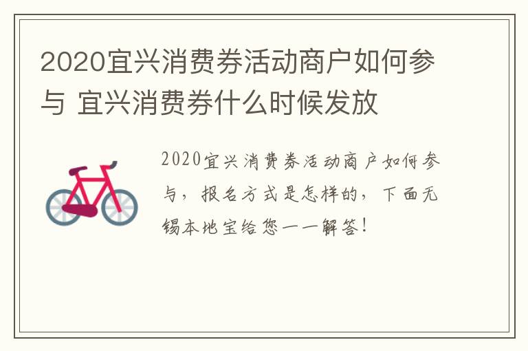 2020宜兴消费券活动商户如何参与 宜兴消费券什么时候发放