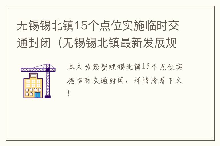 无锡锡北镇15个点位实施临时交通封闭（无锡锡北镇最新发展规划）