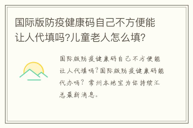 国际版防疫健康码自己不方便能让人代填吗?儿童老人怎么填？