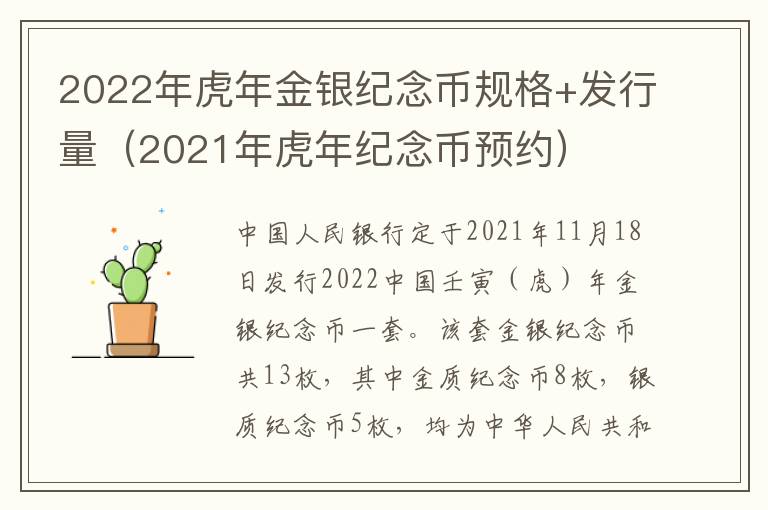 2022年虎年金银纪念币规格+发行量（2021年虎年纪念币预约）