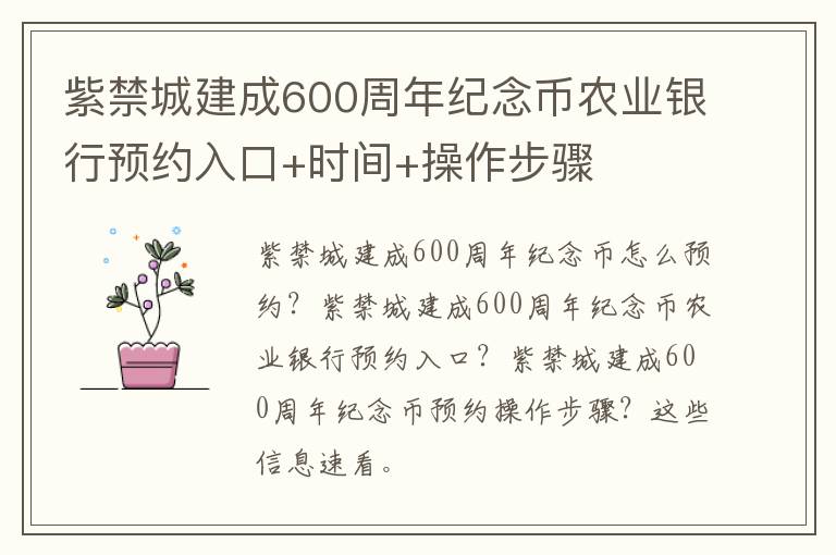 紫禁城建成600周年纪念币农业银行预约入口+时间+操作步骤