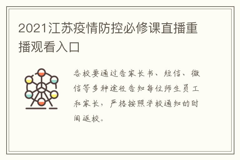 2021江苏疫情防控必修课直播重播观看入口