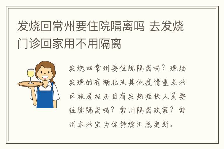 发烧回常州要住院隔离吗 去发烧门诊回家用不用隔离