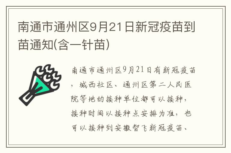 南通市通州区9月21日新冠疫苗到苗通知(含一针苗)