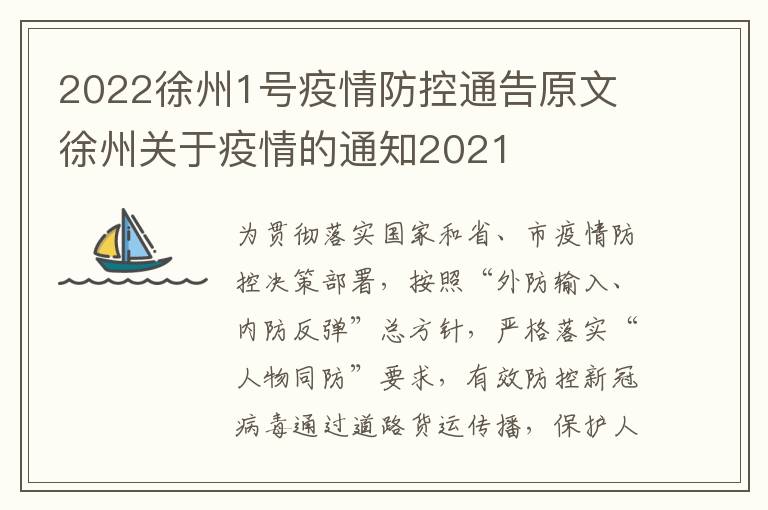 2022徐州1号疫情防控通告原文 徐州关于疫情的通知2021