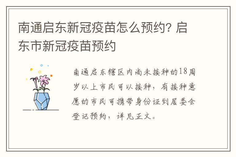 南通启东新冠疫苗怎么预约? 启东市新冠疫苗预约