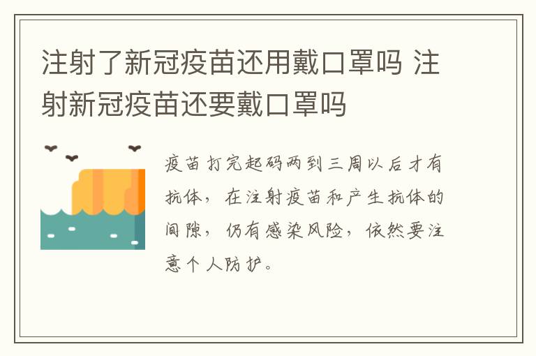 注射了新冠疫苗还用戴口罩吗 注射新冠疫苗还要戴口罩吗