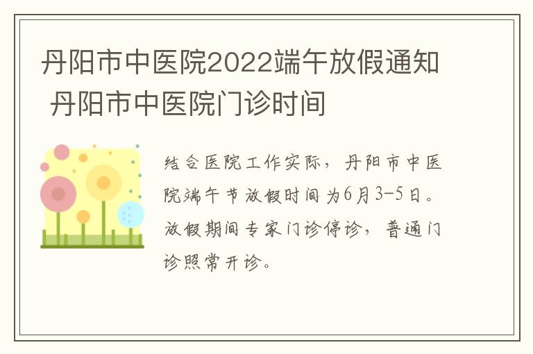 丹阳市中医院2022端午放假通知 丹阳市中医院门诊时间