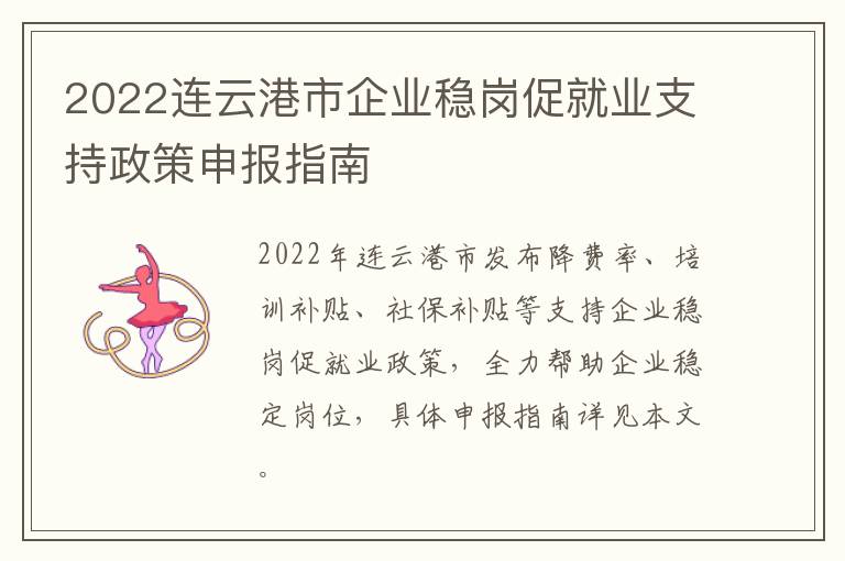 2022连云港市企业稳岗促就业支持政策申报指南