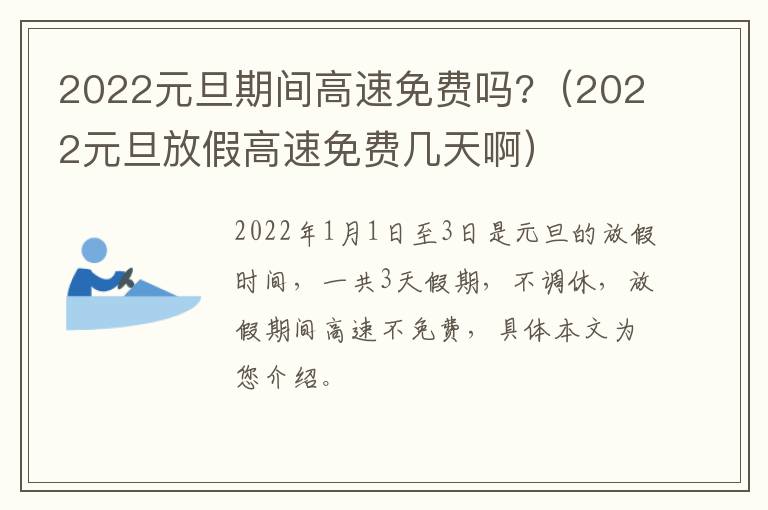 2022元旦期间高速免费吗?（2022元旦放假高速免费几天啊）