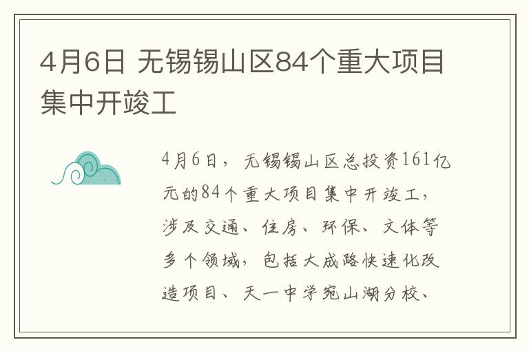 4月6日 无锡锡山区84个重大项目集中开竣工