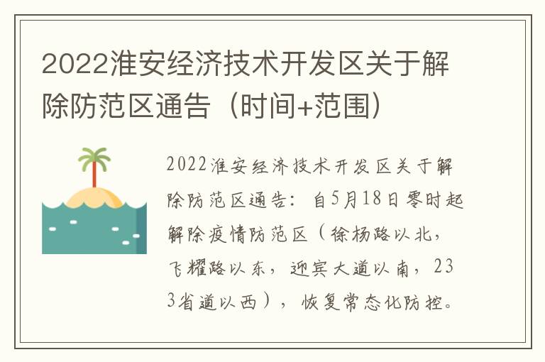 2022淮安经济技术开发区关于解除防范区通告（时间+范围）