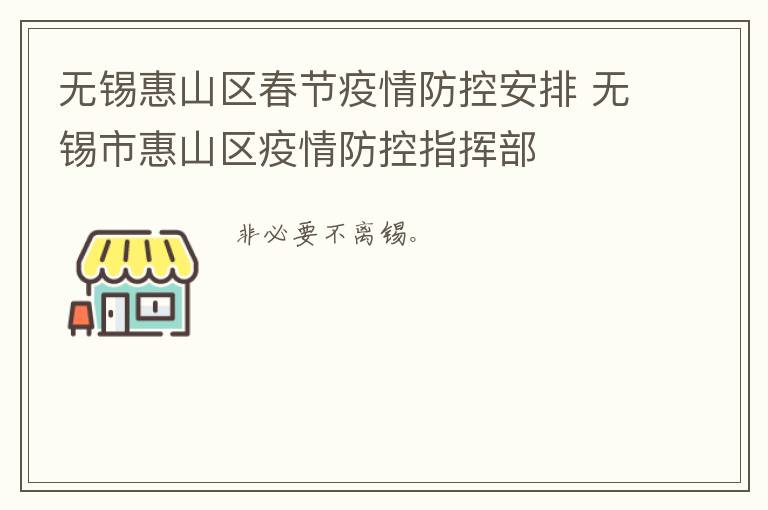 无锡惠山区春节疫情防控安排 无锡市惠山区疫情防控指挥部