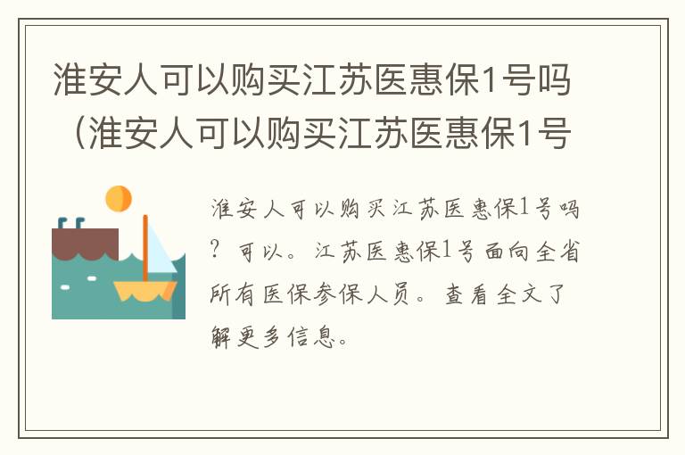 淮安人可以购买江苏医惠保1号吗（淮安人可以购买江苏医惠保1号吗多少钱）