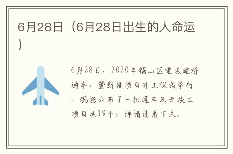 6月28日（6月28日出生的人命运）