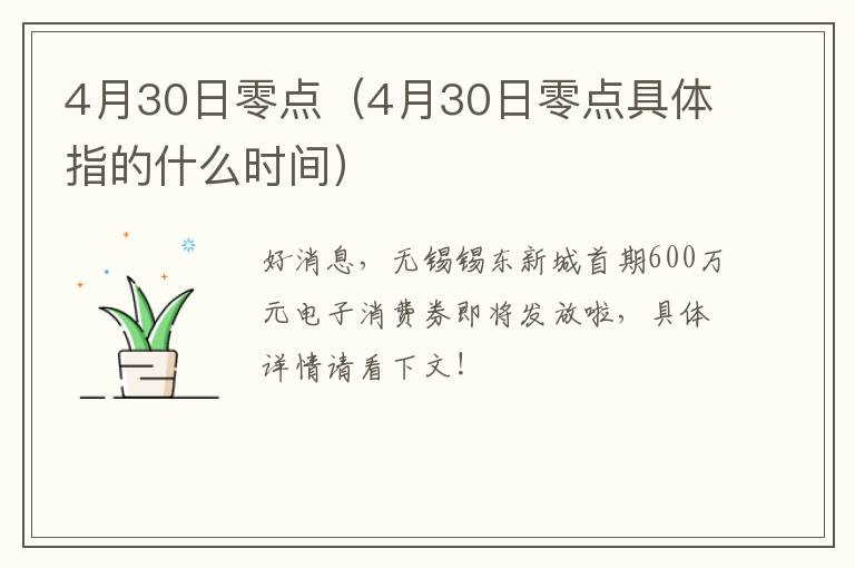 4月30日零点（4月30日零点具体指的什么时间）