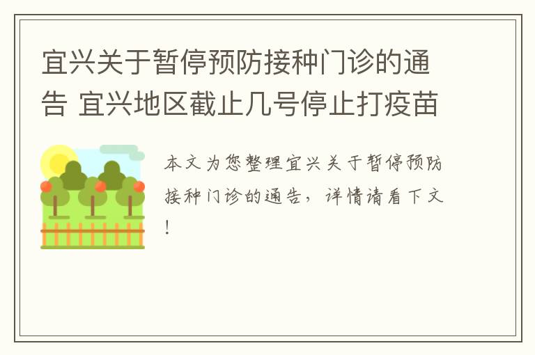 宜兴关于暂停预防接种门诊的通告 宜兴地区截止几号停止打疫苗啊?