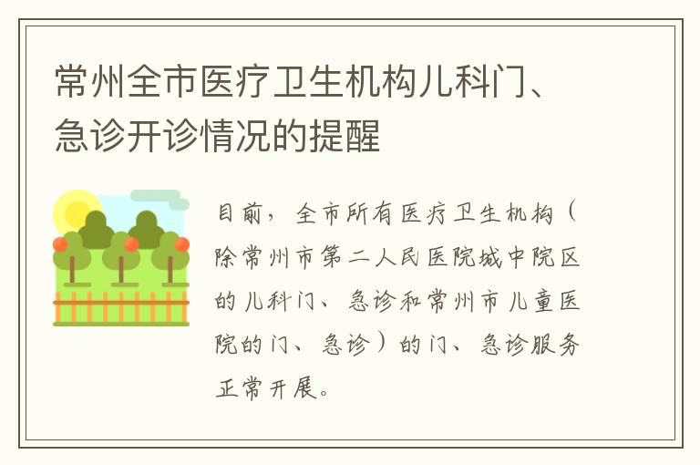 常州全市医疗卫生机构儿科门、急诊开诊情况的提醒