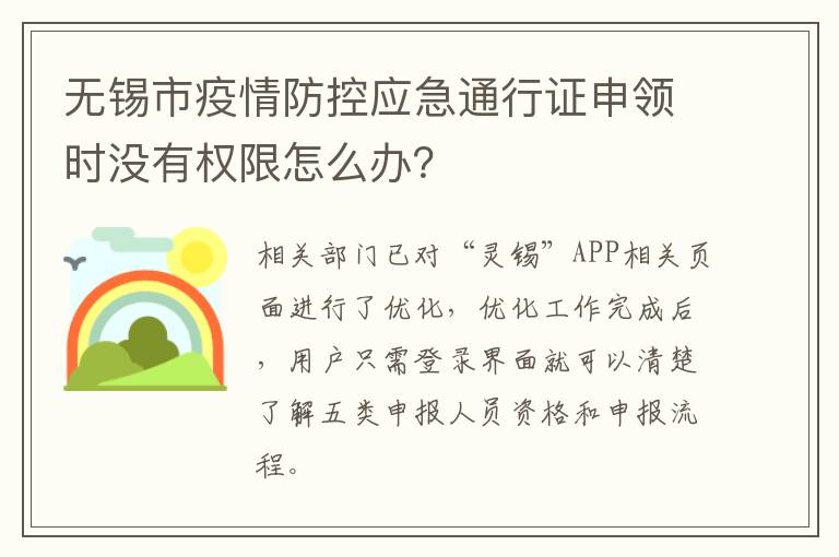 无锡市疫情防控应急通行证申领时没有权限怎么办？