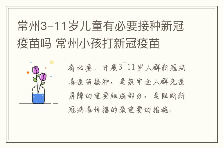 常州3-11岁儿童有必要接种新冠疫苗吗 常州小孩打新冠疫苗