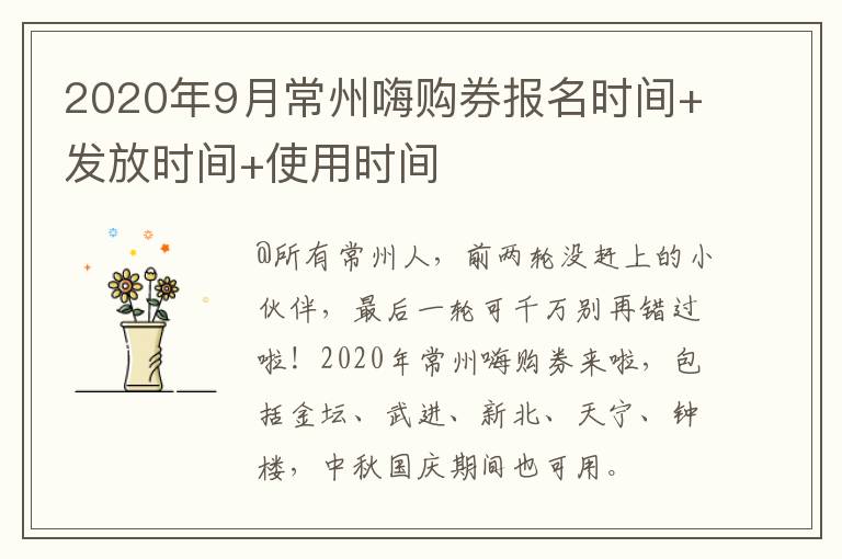 2020年9月常州嗨购券报名时间+发放时间+使用时间