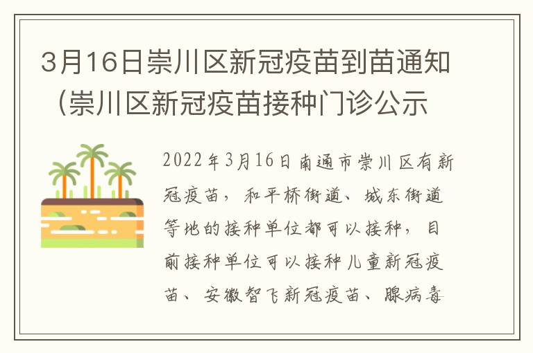 3月16日崇川区新冠疫苗到苗通知（崇川区新冠疫苗接种门诊公示）