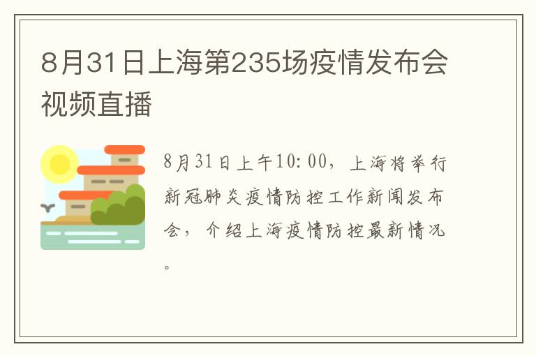 8月31日上海第235场疫情发布会视频直播