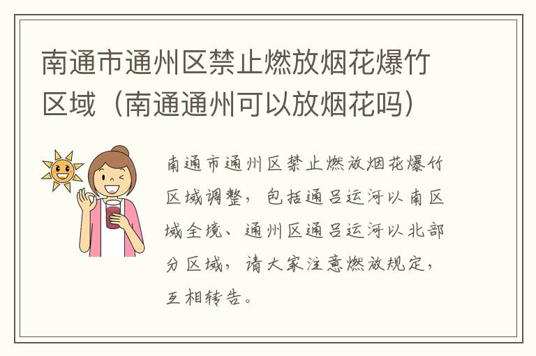 南通市通州区禁止燃放烟花爆竹区域（南通通州可以放烟花吗）