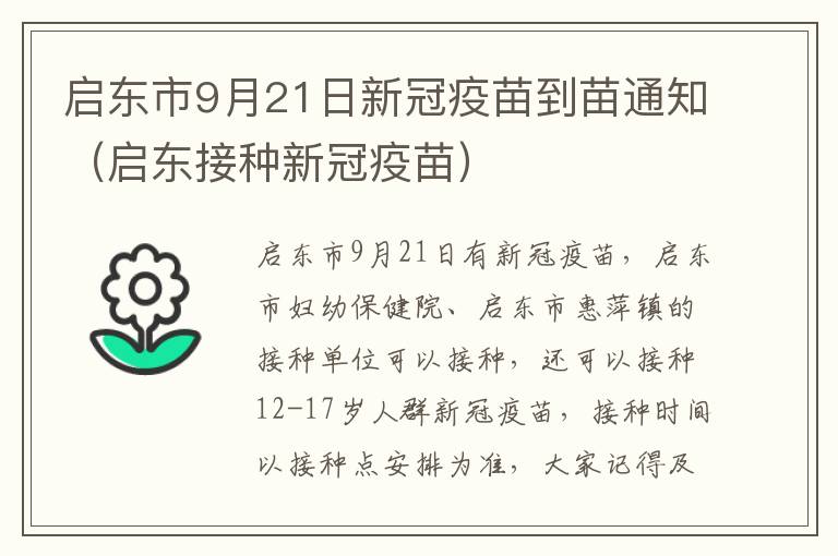 启东市9月21日新冠疫苗到苗通知（启东接种新冠疫苗）