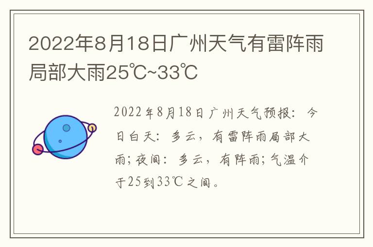 2022年8月18日广州天气有雷阵雨局部大雨25℃~33℃