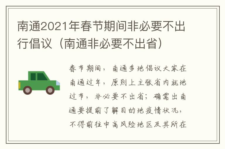 南通2021年春节期间非必要不出行倡议（南通非必要不出省）