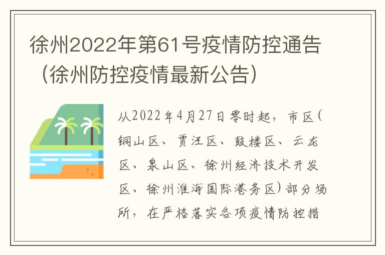 徐州2022年第61号疫情防控通告（徐州防控疫情最新公告）