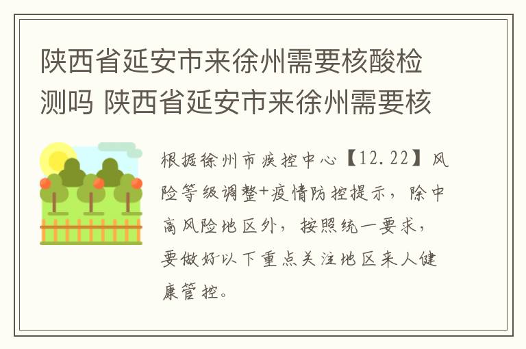 陕西省延安市来徐州需要核酸检测吗 陕西省延安市来徐州需要核酸检测吗现在