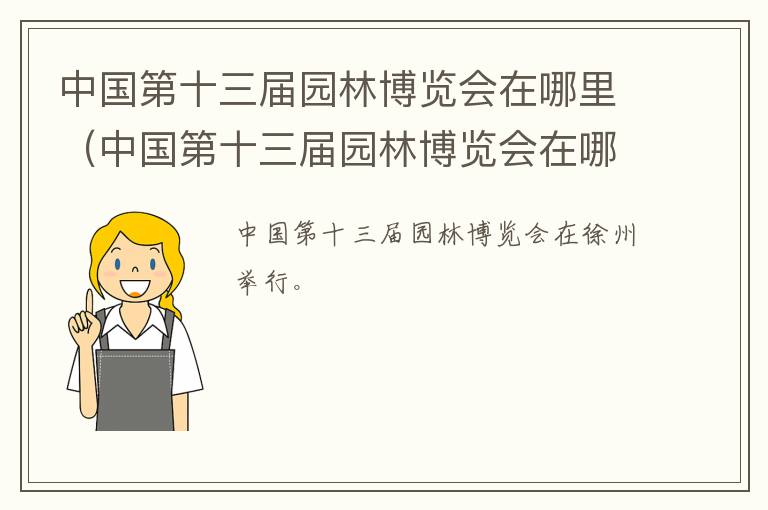 中国第十三届园林博览会在哪里（中国第十三届园林博览会在哪里举办）