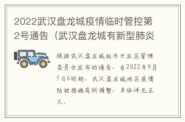 2022武汉盘龙城疫情临时管控第2号通告（武汉盘龙城有新型肺炎吗）