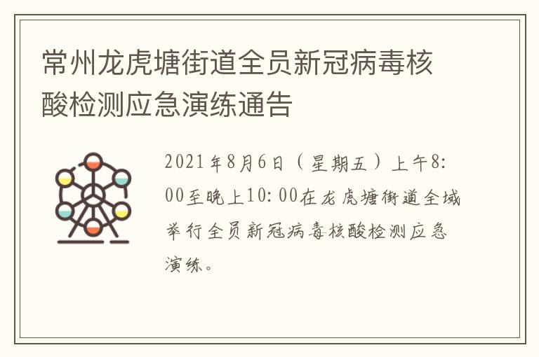 常州龙虎塘街道全员新冠病毒核酸检测应急演练通告