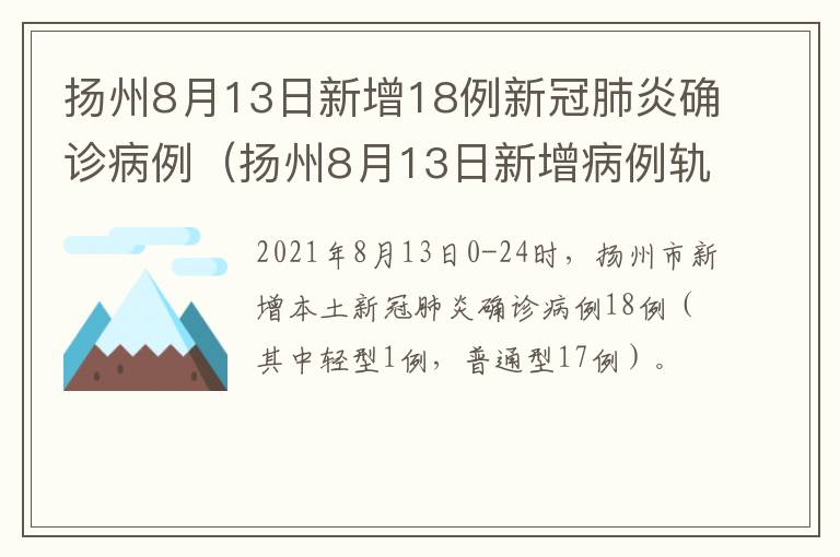 扬州8月13日新增18例新冠肺炎确诊病例（扬州8月13日新增病例轨迹）